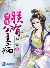 《丞相,朕有公主病》