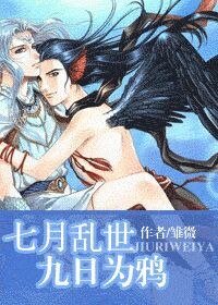《七月亂世 九日為鴉》