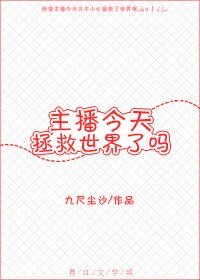 《主播今天拯救世界了嗎》