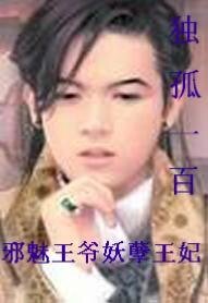 《邪魅王爺妖孽王妃》