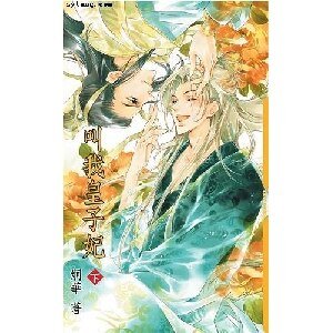 《叫我皇子妃(出書版)》