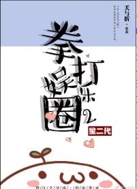 《拳打娛樂圈2》