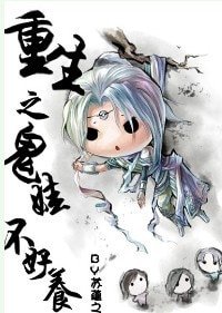 重生之鬼娃不好養