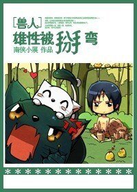 《狐狸遇上大金毛/獸人之雄性被掰彎》