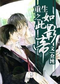 《重生之如此影帝/如此影帝》