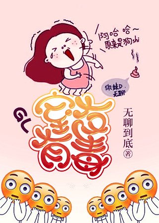 《室友有毒(GL)》