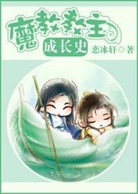 《魔教教主成長史(意料之外)》