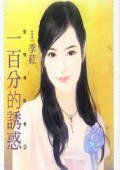 《一百分的誘惑(愛情考試卷之二)》