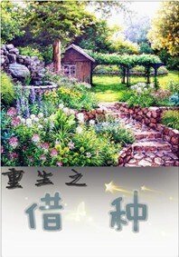 《重生之種田養兒/重生之借種》