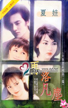 再落凡塵（夫與妻之二）