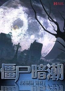 殭屍暗潮