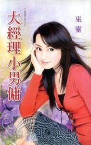 《大經理小男傭(上司的八卦系列之二)》