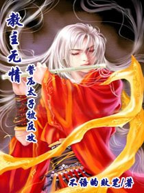 《教主無情:誓壓太子被反攻》