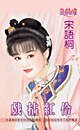 《戲拈紅伶》