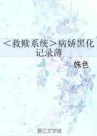《<救贖系統>病嬌黑化記錄薄》