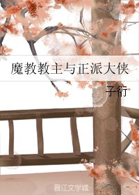魔教教主與正派大俠