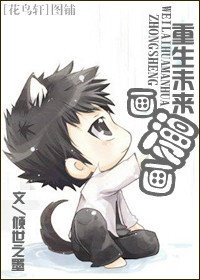 《重生未來畫漫畫/帶著莊園畫漫畫》