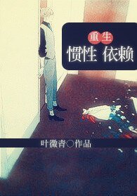 《重生在逃婚後/重生之慣性依賴》