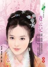 《連雲記(七連環系列)》