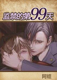 《監禁的第99天》