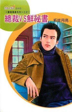 總裁V.S鮮秘書（總裁萬歲之二）