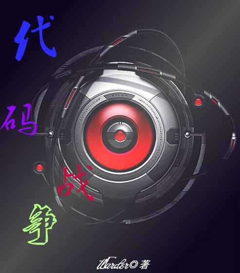 《程式碼戰爭》
