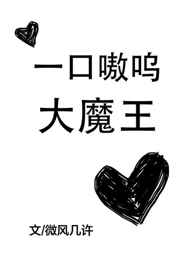 《一口嗷嗚大魔王》