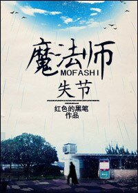 《失節魔法師》