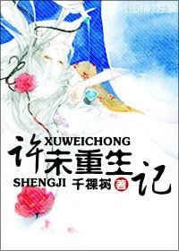 《許未重生記》