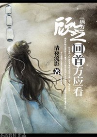 《(溫書同人)顧念回首方應看》
