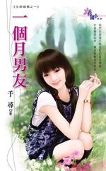 《一個月男友(生財婚姻之一)》