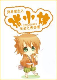 《異界重生之張小煒》