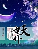 《強寵契約妖僕》
