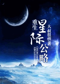 《重生星際公略》