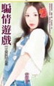 騙情遊戲（一夫多妻之三）