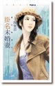 《掛名未婚妻(惡女當道至二)》