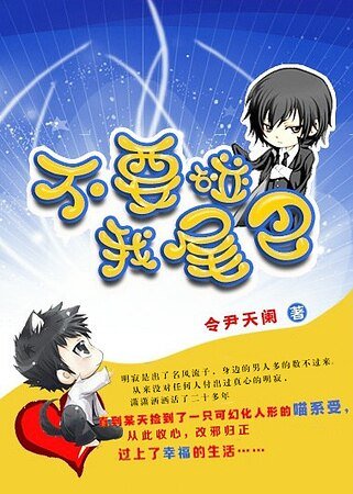 《不要碰我尾巴》