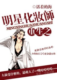 重生之明星化妝師/明星化妝師