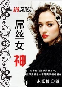 《(鋼鐵俠同人)屌絲女神》