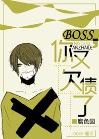 《極品欠債BOSS的未來生活(第一季)》