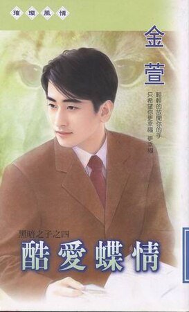 《酷愛蝶情(黑暗之子之四)》