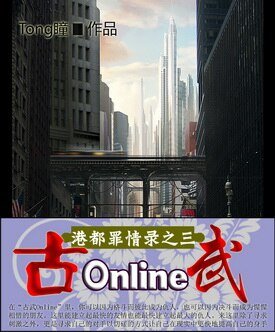 《港都罪情錄之三 古武Online》