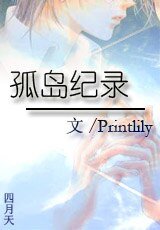 《孤島紀錄》