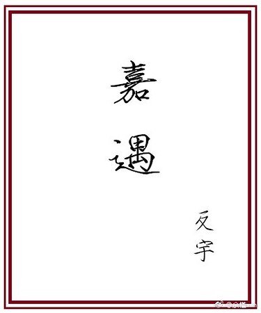 《嘉遇》