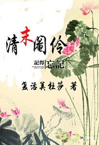 《清末閹伶》