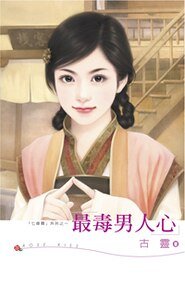 《最毒男人心(七修羅之二)》