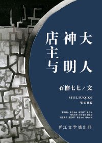 店主與神明大人