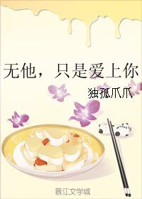 《無他,只是愛上你》
