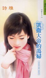 《凱撒大帝的蕩婦(仲夏夜之夢繫列最終回)》