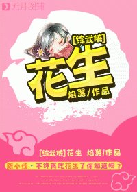 《(綜武俠同人)花生》
